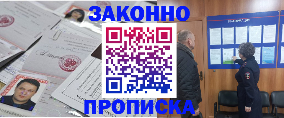 купить прописку в Заволжске